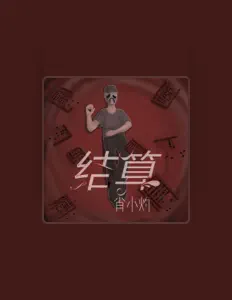 Listen to 肖小灼, watch music videos, read bio, see tour dates & more!