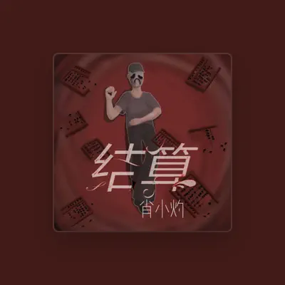 Listen to 肖小灼, watch music videos, read bio, see tour dates & more!