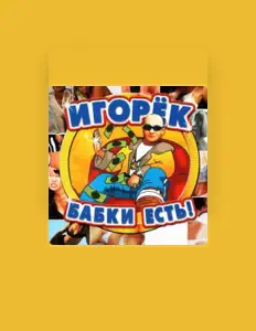 Igorek सुनें, म्यूज़िक वीडियो देखें, बायो पढ़ें, दौरे की तारीखें और बहुत कुछ देखें!