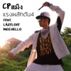 แรงผลักดัน 4 (feat. Mos Hello & Lazyloxy) - Single