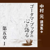 中村元講演集『ゴータマ・ブッダの心を語る』第五章 I 般若心経・金剛般若経