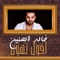 Agool Tehoon - Khaled Alhaneen lyrics