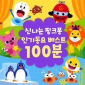 신나는 핑크퐁 인기동요 베스트 100분 artwork