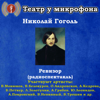 Николай Гоголь: Ревизор (Радиопостановка) - Театр у микрофона