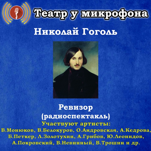 Николай Гоголь: Ревизор (Радиопостановка)