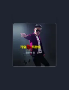 收听 袁宇、观看音乐视频、阅读小传、查看巡演日期等 ！
