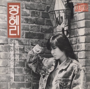 Jang Hyeri (장혜리) - I'll Give You My Love (내게 남은 사랑을 드릴께요) (DJSEOK Remix) - 排舞 音樂