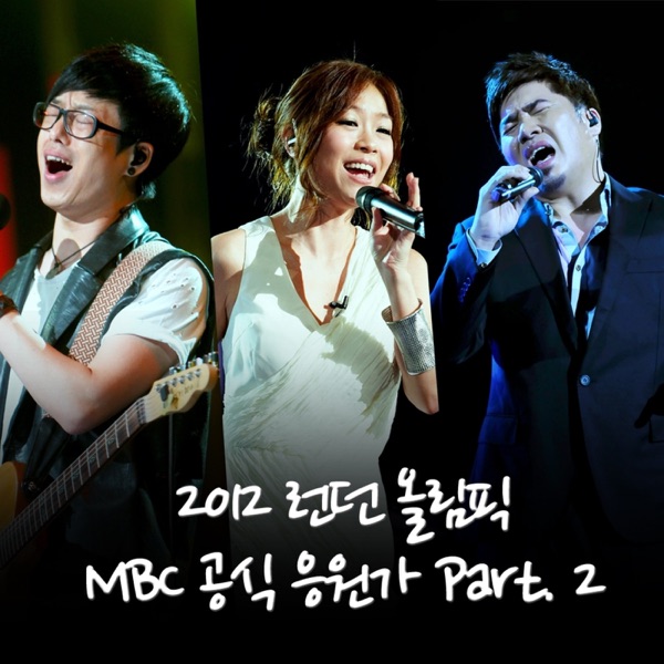 2012 런던 올림픽 MBC 공식 응원가, Pt. 2 - Single