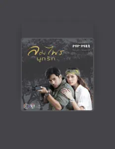 Poslechněte si interpreta รวมศิลปินชาย ซีรีส์ My Hero วีรบุรุษสุดที่รัก, sledujte hudební videa, přečtěte si životopis, podívejte se na data turné a další informace.