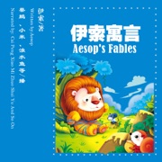 伊索寓言 - 伊索寓言 [Aesop's Fables] (Audio Drama) (Unabridged) - Aesop