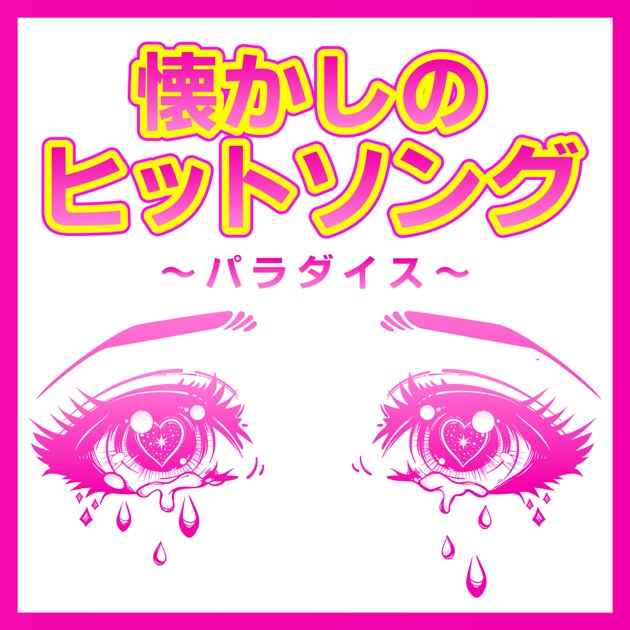 爆宴~コールアンセム~ (feat. DJよっしー) - サンプラザ中野くんの