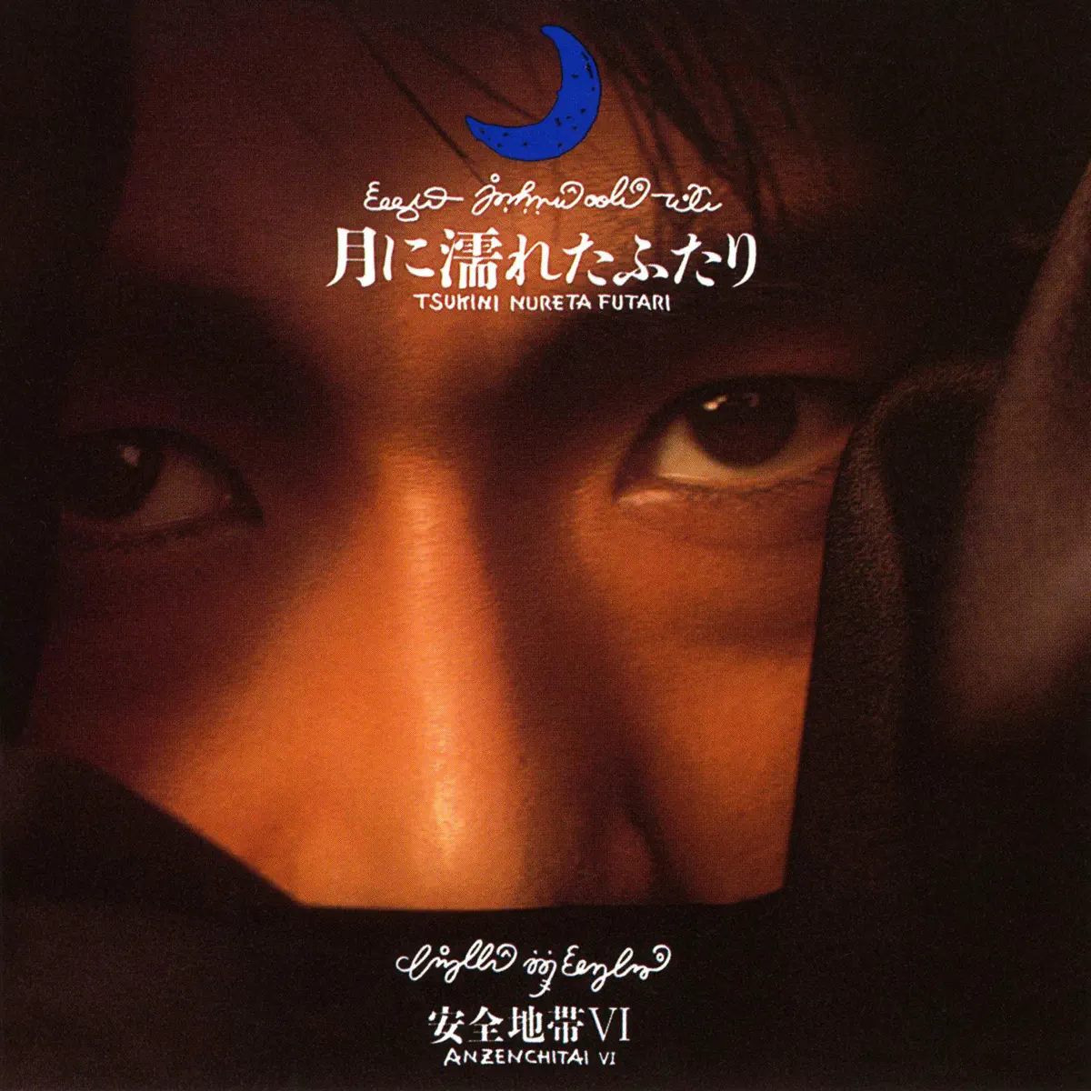 安全地帯 - 安全地帯Ⅵ~月に濡れたふたり (1988) [iTunes Plus AAC M4A]-新房子