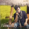 กระท่อมทำใจ (Cover) - Single