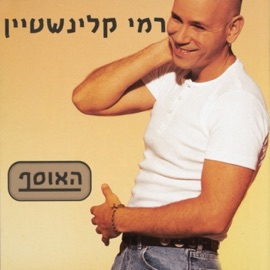 צעיר לנצח (גרסת 1996) Rami Kleinstein