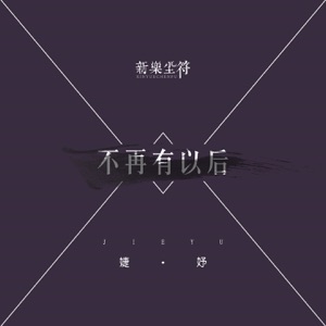 不再有以后 - Single