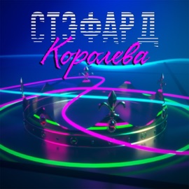 Королева Стэфард