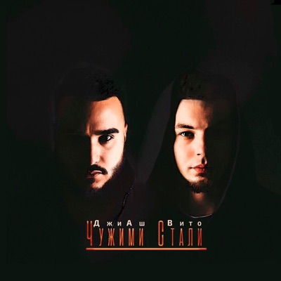Чужими Стали - ДжиАш & Вито | Shazam