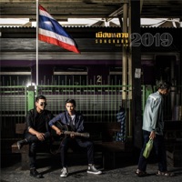 เมืองหลวง2019 (feat. Biw) - Single - Songkarn