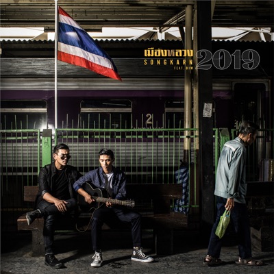 เมืองหลวง2019 (feat. Biw) - Single