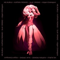 Леди-скандал - Single - НЕ.KURILI, Katrin Mokko & Slav Smoke