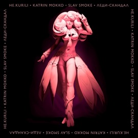 Леди-скандал НЕ.KURILI, Katrin Mokko & Slav Smoke