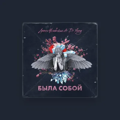 Listen to Артем Угловский, watch music videos, read bio, see tour dates & more!