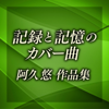Kiroku to Kioku No Cover Songs - Aku Yu Sakuhinshu - Various Artists