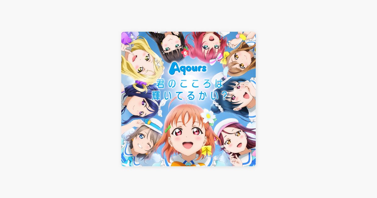 君のこころは輝いてるかい? - Single - Aqoursのアルバム - Apple Music