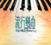 流行戀曲鋼琴集, Vol. 1 - 純音樂