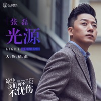 光源(電視劇《涼生,我們可不可以不憂傷》人物插曲) - Single - Zhang Lei