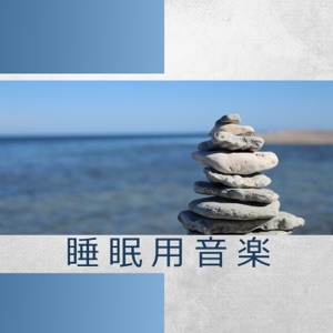 睡眠用音楽 - 自然の音, 夢あんない, イージーリスニング, 自然白色雑音