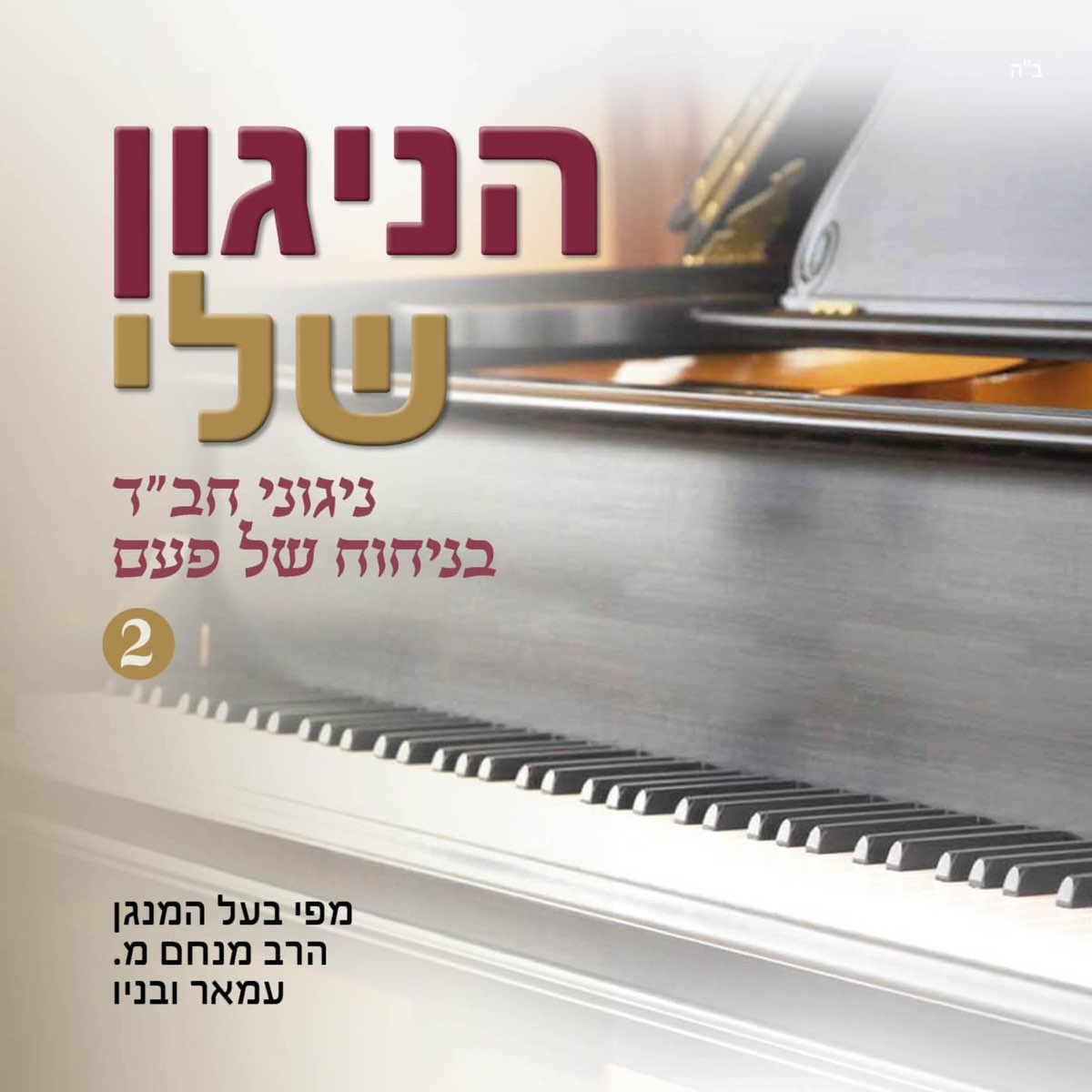 הניגון שלי - ניגוני חב"ד בניחוח של פעם 2 - Album by Rabbi Menachem Amar -  Apple Music