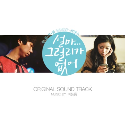 설마 그럴 리가 없어 (Original Motion Picture Soundtrack)