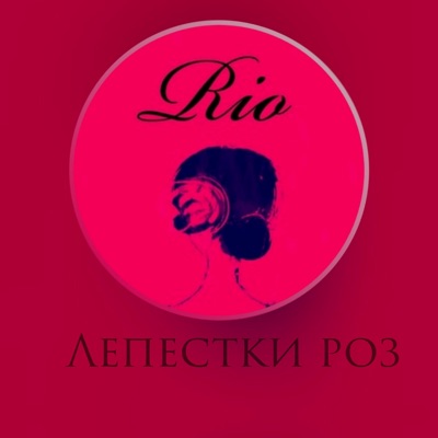 Лепестки роз - Single