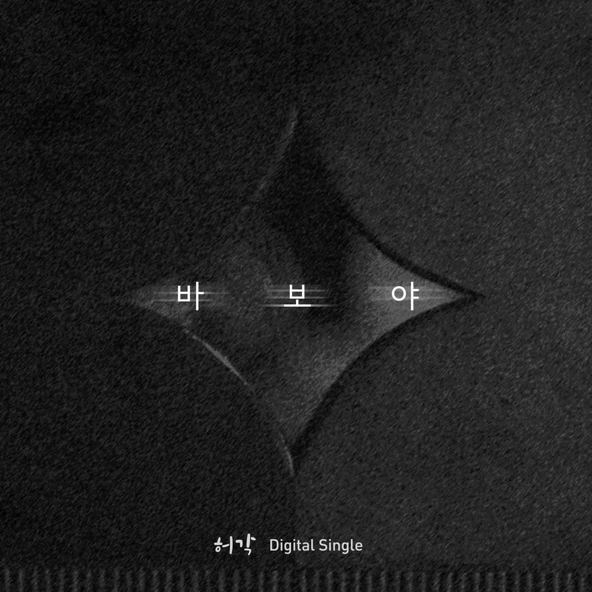 Huh Gak – Only You – Single
