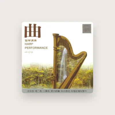 Listen to 新格管弦樂團, watch music videos, read bio, see tour dates & more!