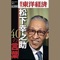 松下幸之助40の言葉―週刊東洋経済eビジネス新書No.191