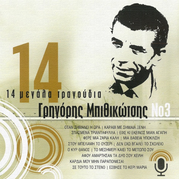 14 Megala Tragoudia, Vol. 3