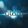 ومضات - راديو سوا