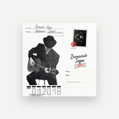 Listen to Виталий Годы, watch music videos, read bio, see tour dates & more!