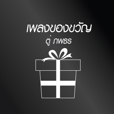 ของขวัญ - Single