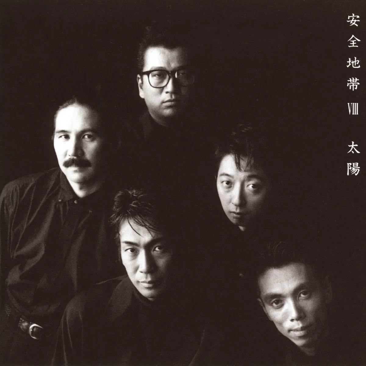 安全地帯 - 安全地帯Ⅷ~太陽 (1991) [iTunes Plus AAC M4A]-新房子
