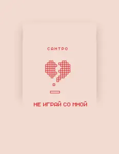 Listen to Сантро, watch music videos, read bio, see tour dates & more!
