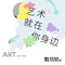 Art and You (Choir Version) - Shanghai Rainbow Chamber Singers lyrics