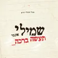 מאך א ברכה