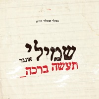 שמילי אונגר - אם תחנה