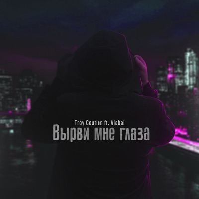 Вырви мне глаза (feat. Alabai) - Single