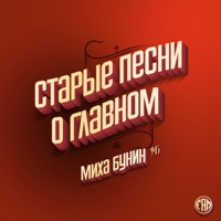 Старые песни о главном - EP - Миха Бунин