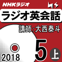 NHK ラジオ英会話 2018年5月号(上)
