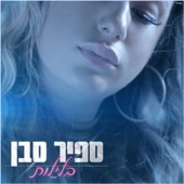 בלילות artwork